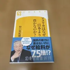 アメリカはなぜ日本より豊かなのか?