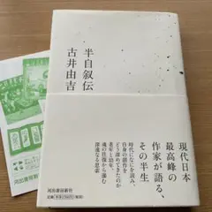 半自叙伝