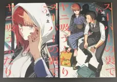 スーパーの裏でヤニ吸うふたり 5、6巻