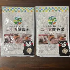 もっちりおいしい二十五雑穀米 450g×2