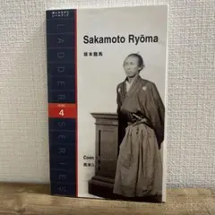Sakamoto Ryōma Level 4 ラダーシリーズ