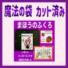 魔法のふくろ カードシアター保育 マジックシアター保育 お誕生日会出し物