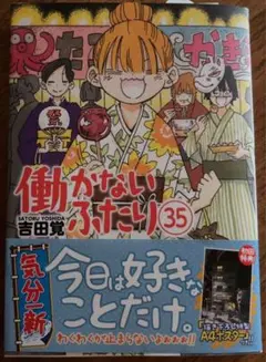 働かないふたり 35