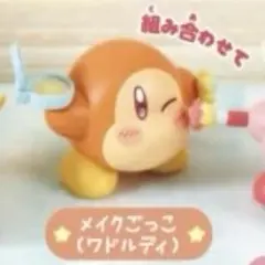 星のカービィ　ハッピーモーニング　メイクごっこ（ワドルディ）