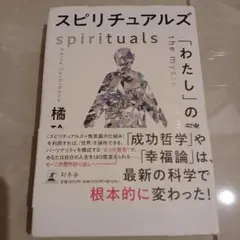 スピリチュアルズ 「わたし」の謎