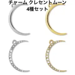 【貴和製作所】チャーム クレセントムーン　4種セット
