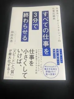 すべての仕事を3分で終わらせる 外資系リーゼントマネジャーの仕事圧縮術