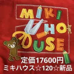 ミキハウス 赤 トレーナー 120新品 定価17600円☆
