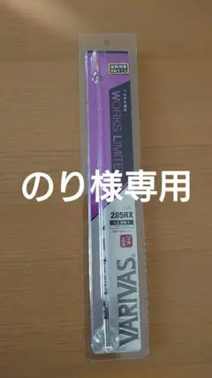 バリバスVAR-285RX