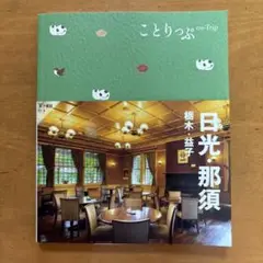 ことりっぷ 日光・那須 栃木・益子