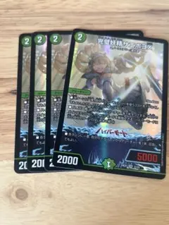 デュエマ　完璧妖精サエポヨx 4枚　サエポヨ