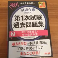 中小企業診断士 2025年度版 最速合格のための第1次試験過去問題集 7中小企…