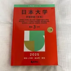 日本大学 文理学部<文系> 2025 赤本