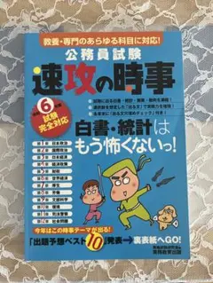令和6年度試験完全対応 公務員試験 速攻の時事