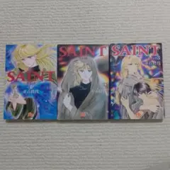 SAINT セイント 1~3巻 全巻セット
