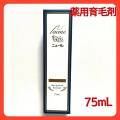 新品未使用 薬用育毛剤 ニューモ(医薬部外品)75mL