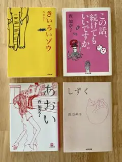 【西加奈子】文庫本4冊セット(きいろいゾウ/あおい/しずく/この話、続けても…)