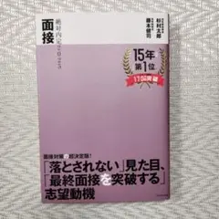 絶対内定2025 面接