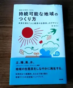 持続可能な地域のつくり方 未来を育む「人と経済の生態系」のデザイン 実践地方創…