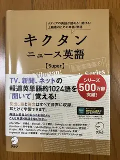 【音声DL付】キクタン ニュース英語 Super