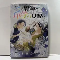 異郷の爪塗り見習い 2