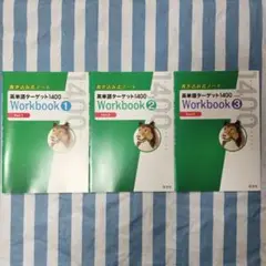 英単語ターゲット1400 Workbook1〜3セット
