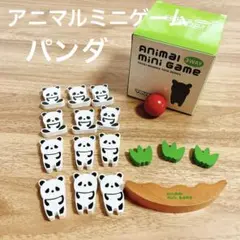 アニマルミニゲーム　パンダ