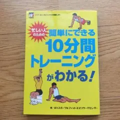 忙しい人のための簡単にできる10分間トレーニング