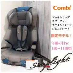 限定モデル コンビ ジョイトリップ Simplight ジュニアシート