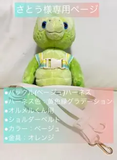 専用ページ【オルメルくん用バックルハーネス・ショルダーベルト】