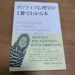 ポジティブ心理学が1冊でわかる本