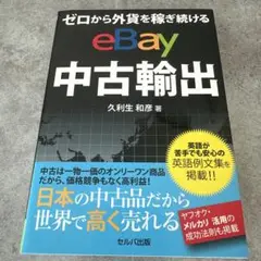 【美品】ゼロから外貨を稼ぎ続ける eBay中古輸出