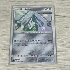 ポケモンカード SM8b 色違い テッカグヤ S ハイクラスパック