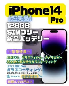 【超美品】iPhone14 Pro 128GB SIMフリー