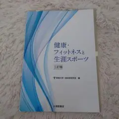 健康・フィットネスと生涯スポーツ