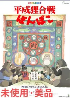 平成狸合戦ぽんぽこ アニメ映画DVD 正規品 新品未開封