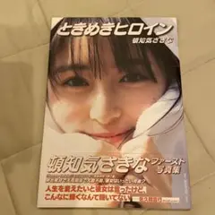 ときめきヒロイン 頓知気さきなファースト写真集 写真集