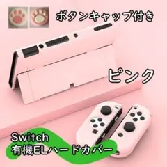 Switch有機ELハードカバー ピンク ボタン付き 70116302
