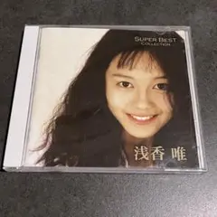 浅香唯 SUPER BEST COLLECTION