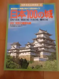 日本100の城 別冊あるる愛蔵版 42