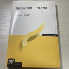 現代日本の教師-仕事と役割- 由布佐和子