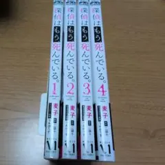 【全巻セット】探偵はもう、死んでいる。