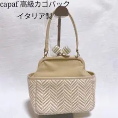 【極美品✨️】 Capaf カパフ イタリア製 高級かごバッグ がま口