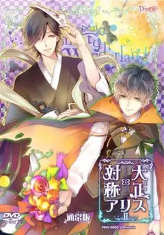 【新品】大正×対称アリス☘️episode2 通常版☘️
