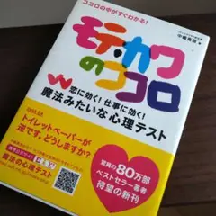 モテ・カワのココロ 恋に効く!仕事に効く!魔法みたいな心理テスト