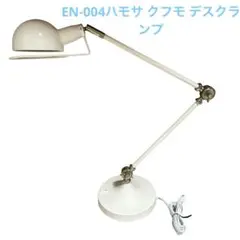 美品 EN-004ハモサ クフモ デスクランプ デスクライト 照明 ホワイト