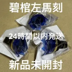 【新品未開封】碧棺左馬刻 リングライト リンライ 3点セット