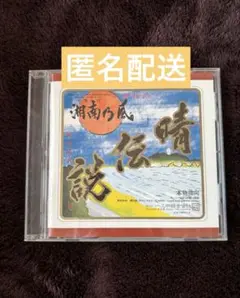 湘南乃風 晴伝説 CD