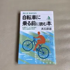 美品〈自転車に乗る前に読む本 生理学データで読み解く「身体と自転車の科学」〉