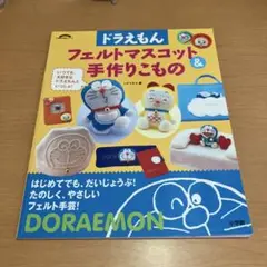 ドラえもんフェルトマスコット&手作りこもの